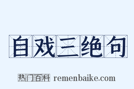 自戏三绝句是什么意思的图片